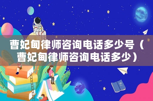 曹妃甸律師咨詢電話多少號（曹妃甸律師咨詢電話多少）