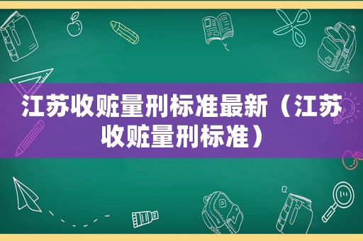 江蘇收贓量刑標準最新（江蘇收贓量刑標準）