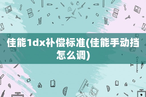 佳能1dx補償標準(佳能手動擋怎么調)