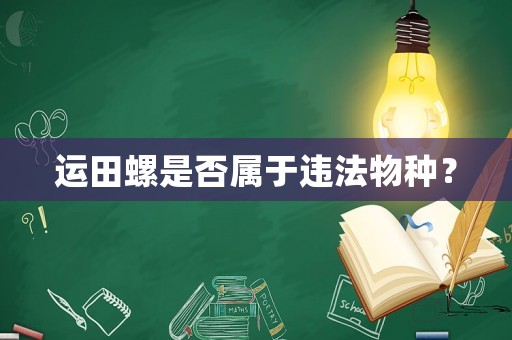 運(yùn)田螺是否屬于違法物種？