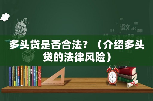 多頭貸是否合法？（介紹多頭貸的法律風險）