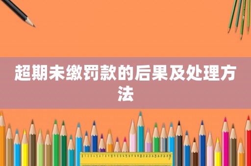 超期未繳罰款的后果及處理方法