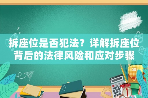拆座位是否犯法？詳解拆座位背后的法律風險和應對步驟