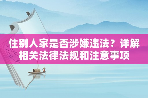 住別人家是否涉嫌違法？詳解相關法律法規和注意事項