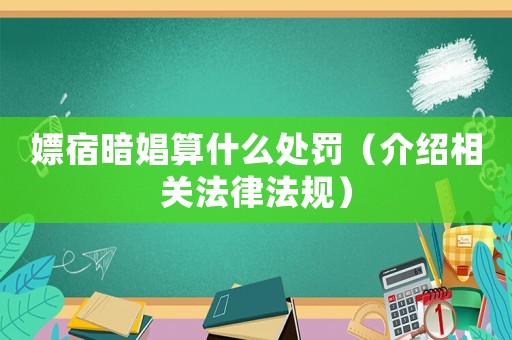 嫖宿暗娼算什么處罰（介紹相關(guān)法律法規(guī)）