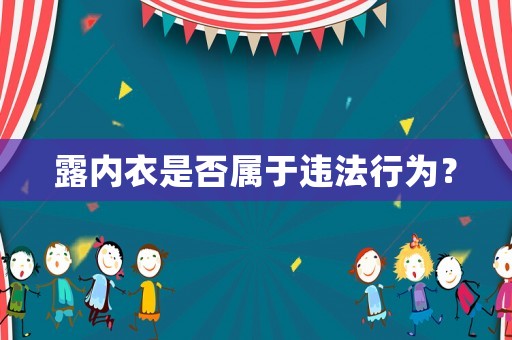露內衣是否屬于違法行為？