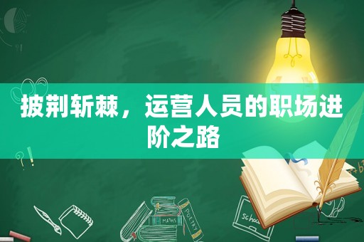 披荊斬棘，運營人員的職場進階之路