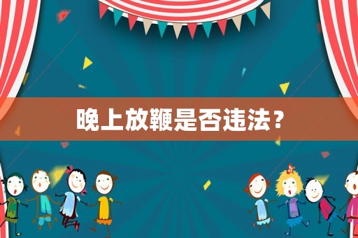 晚上放鞭是否違法？