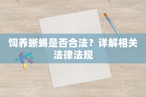 飼養蜥蜴是否合法？詳解相關法律法規