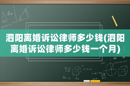 泗陽離婚訴訟律師多少錢(泗陽離婚訴訟律師多少錢一個月)
