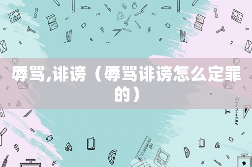 辱罵,誹謗（辱罵誹謗怎么定罪的）