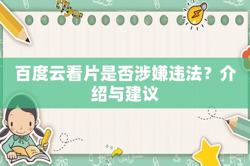 百度云看片是否涉嫌違法？介紹與建議