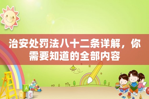 治安處罰法八十二條詳解，你需要知道的全部內容