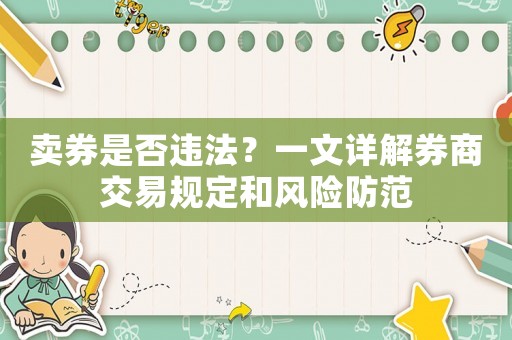 賣券是否違法？一文詳解券商交易規(guī)定和風(fēng)險防范