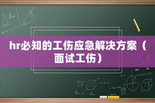 hr必知的工傷應(yīng)急解決方案（面試工傷）