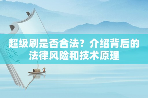 超級刷是否合法？介紹背后的法律風險和技術原理