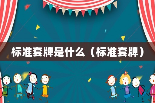 標準套牌是什么（標準套牌）