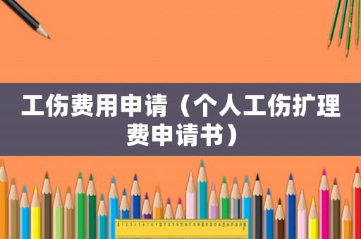 工傷費用申請（個人工傷擴理費申請書）