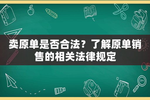 賣原單是否合法？了解原單銷售的相關(guān)法律規(guī)定