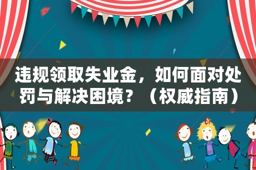 違規領取失業金，如何面對處罰與解決困境？（權威指南）