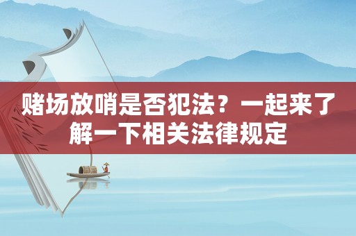 賭場放哨是否犯法？一起來了解一下相關法律規定