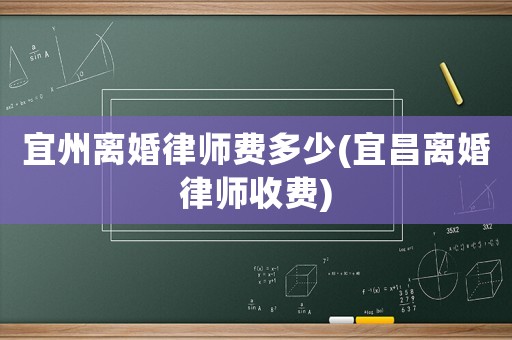 宜州離婚律師費多少(宜昌離婚律師收費)