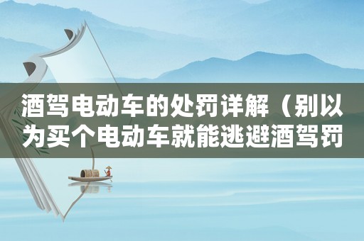 酒駕電動車的處罰詳解（別以為買個電動車就能逃避酒駕罰款）