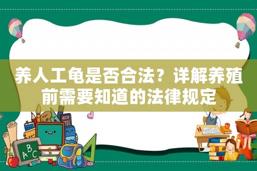 養人工龜是否合法？詳解養殖前需要知道的法律規定