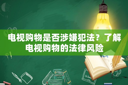 電視購物是否涉嫌犯法？了解電視購物的法律風險