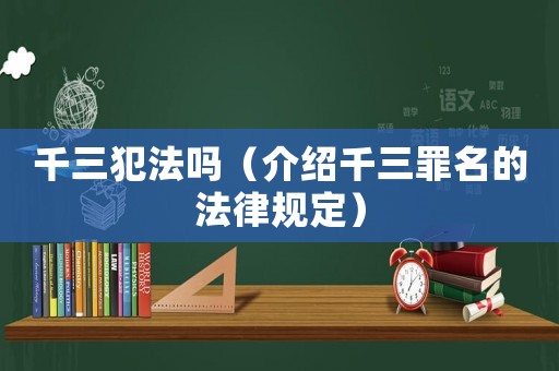 千三犯法嗎（介紹千三罪名的法律規定）