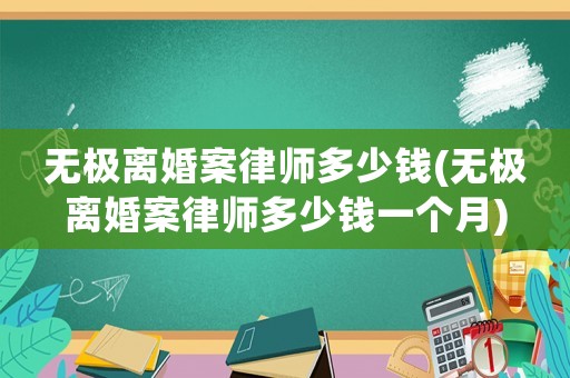 無極離婚案律師多少錢(無極離婚案律師多少錢一個月)