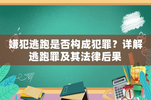 嫌犯逃跑是否構成犯罪？詳解逃跑罪及其法律后果