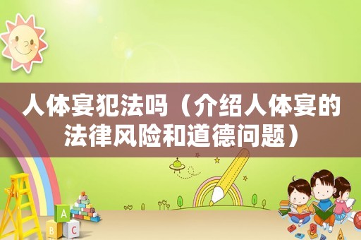人體宴犯法嗎（介紹人體宴的法律風險和道德問題）