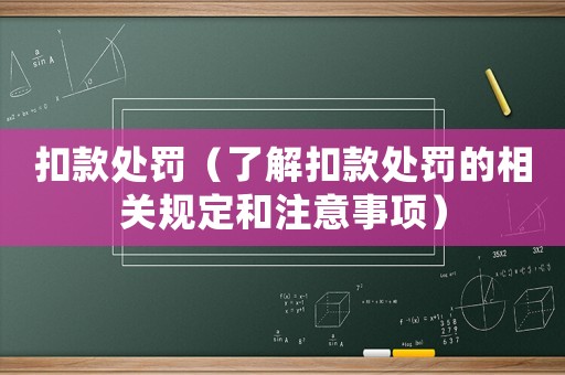 扣款處罰（了解扣款處罰的相關規定和注意事項）