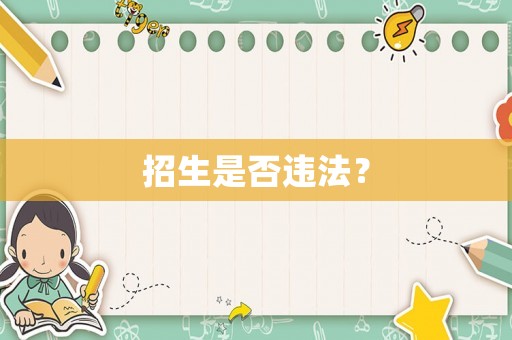 招生是否違法？