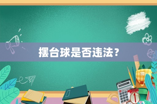 擺臺(tái)球是否違法？