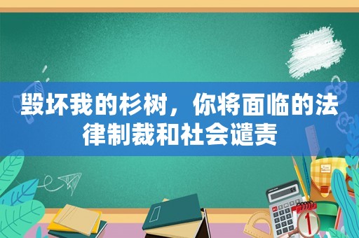 毀壞我的杉樹，你將面臨的法律制裁和社會譴責