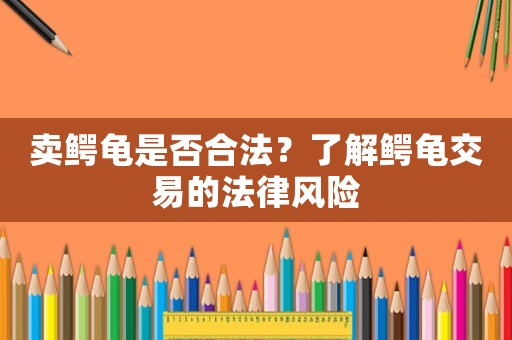 賣鱷龜是否合法？了解鱷龜交易的法律風險