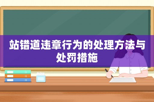 站錯道違章行為的處理方法與處罰措施