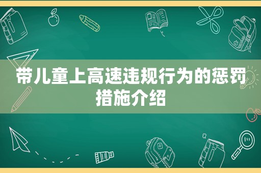 帶兒童上高速違規(guī)行為的懲罰措施介紹