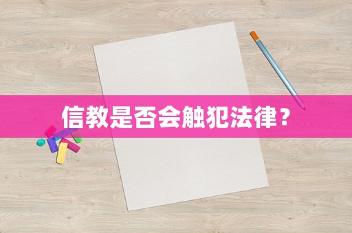 信教是否會(huì)觸犯法律？