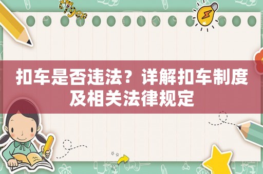 扣車是否違法？詳解扣車制度及相關法律規定
