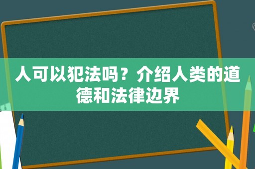 人可以犯法嗎？介紹人類的道德和法律邊界