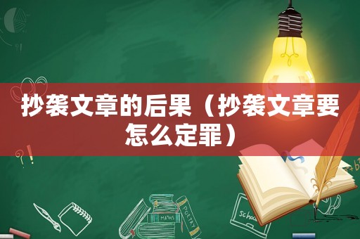 抄襲文章的后果（抄襲文章要怎么定罪）