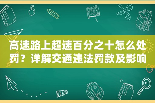 高速路上超速百分之十怎么處罰？詳解交通違法罰款及影響