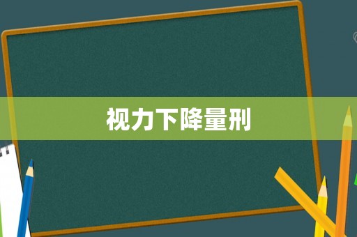 視力下降量刑