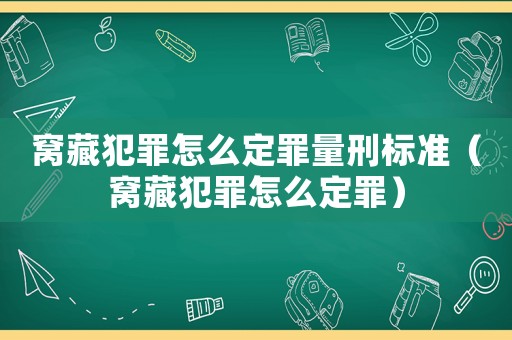 窩藏犯罪怎么定罪量刑標準（窩藏犯罪怎么定罪）