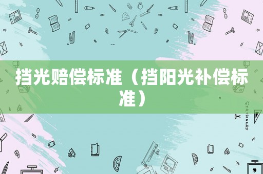 擋光賠償標準（擋陽光補償標準）