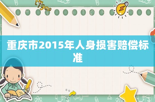 重慶市2015年人身損害賠償標準