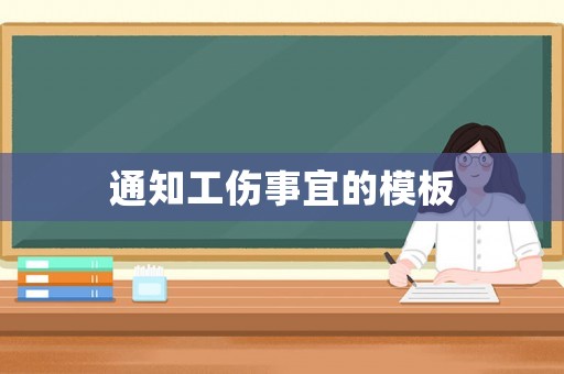 通知工傷事宜的模板